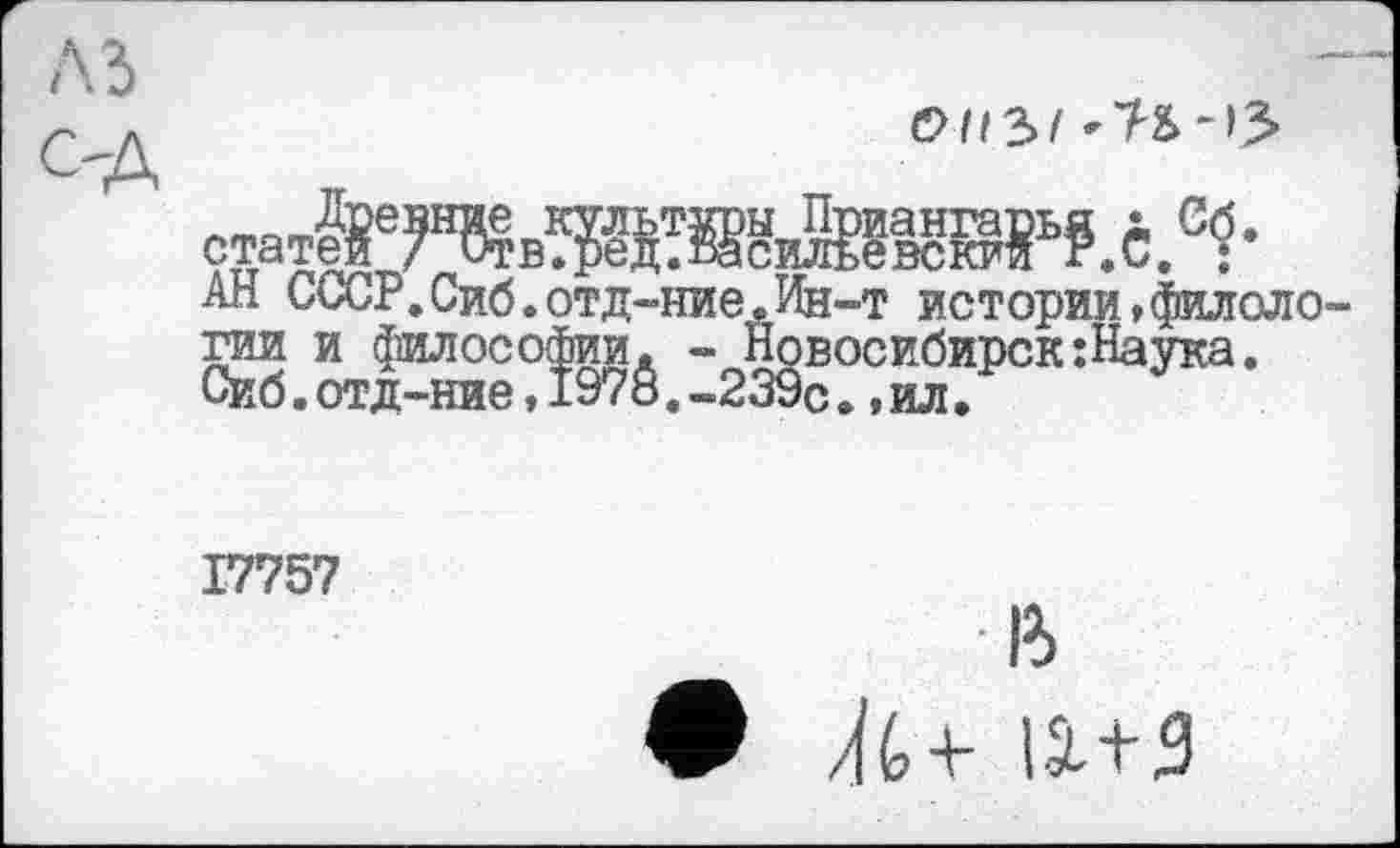 ﻿ОНЫ
статІГтевЖТ^иШ®8ь₽.С.С?-
АН СССР.Сиб.отд-ние.%-т истории,филоло
^ЛЖЖ:г^^рск:Наука-
17757
В
Ли тя